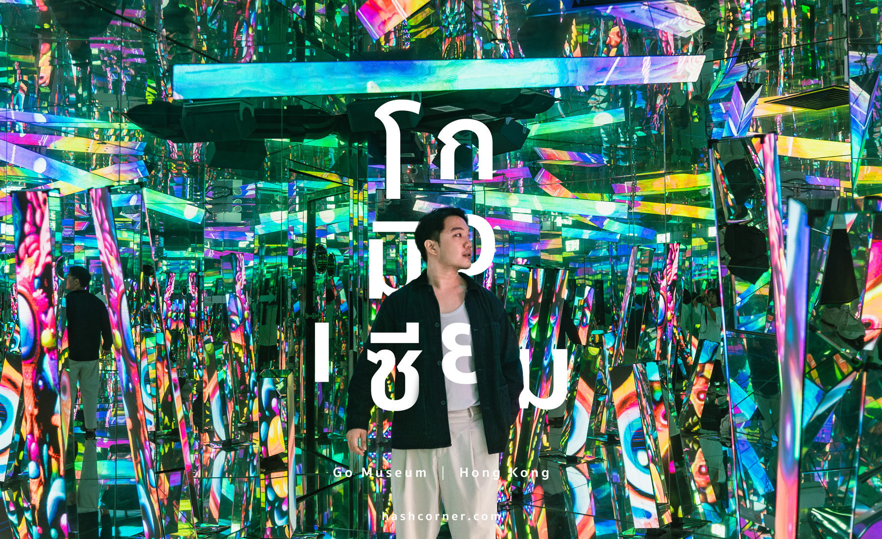 รีวิว Go Museum x ฮ่องกง พิพิธภัณฑ์แสงสีที่โคตรสนุก!
