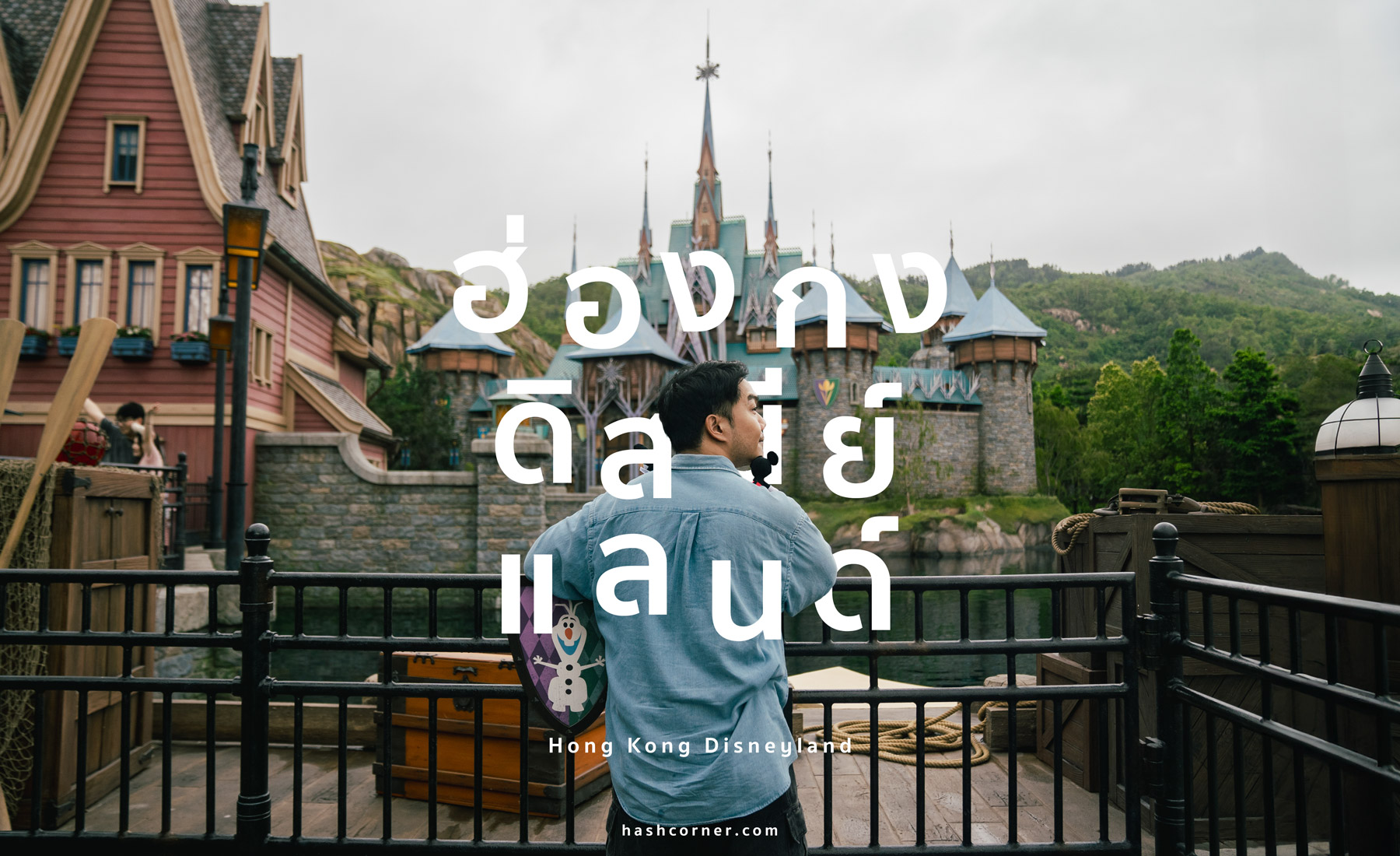รีวิว Disney Explorer Lodge x ฮ่องกง ดิสนีย์แลนด์