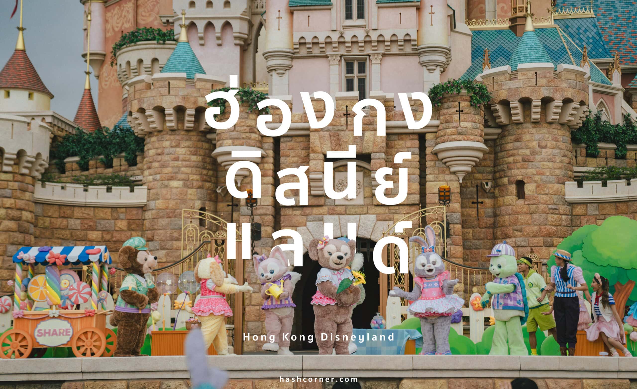 7 สิ่งห้ามพลาดใน ฮ่องกงดิสนีย์แลนด์ (Hong Kong Disneyland) ปี 2024