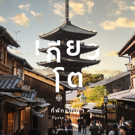 ที่พักเกียวโต (Kyoto): พักย่านไหนดี? แนะนำโรงแรมปี 2025