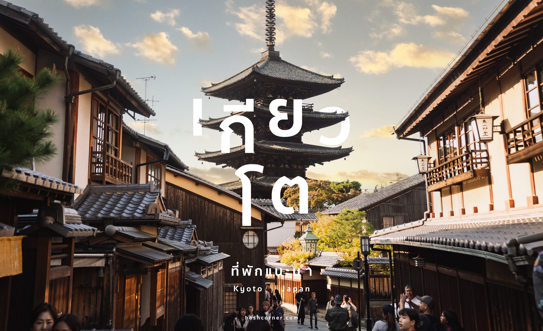 ที่พักเกียวโต (Kyoto): พักย่านไหนดี? แนะนำโรงแรมปี 2025