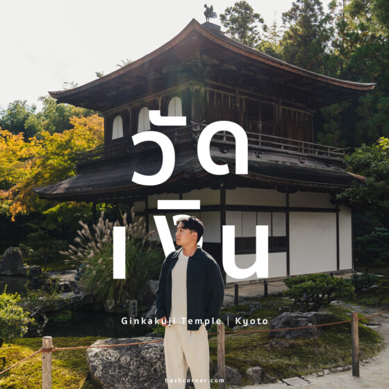 รีวิว วัดกินคะคุจิ (Ginkakuji Temple) x เกียวโต วัดเงินหนึ่งในมรดกโลก