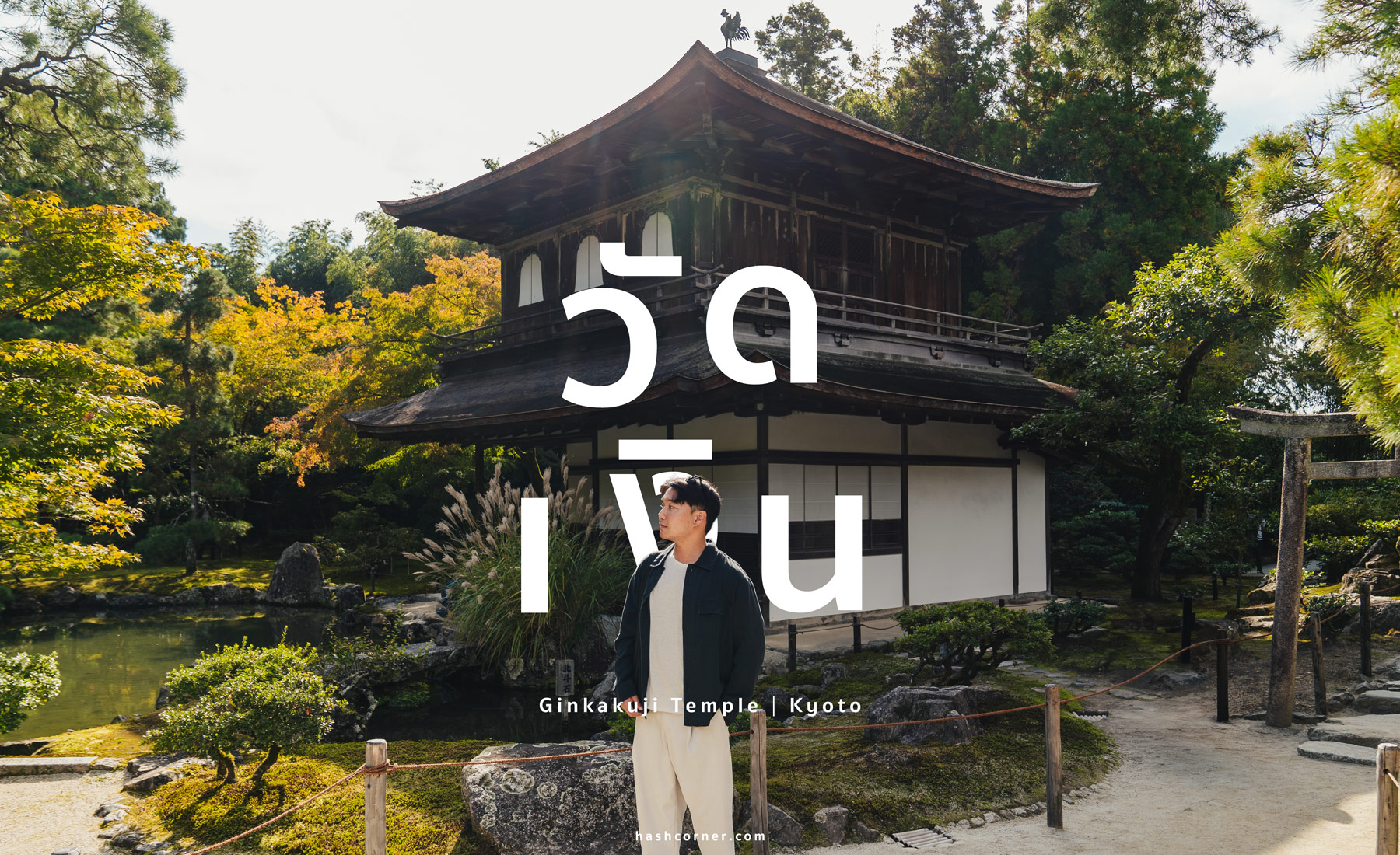 รีวิว วัดกินคะคุจิ (Ginkakuji Temple) x เกียวโต วัดเงินหนึ่งในมรดกโลก