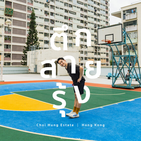 รีวิว Choi Hung Estate x ฮ่องกง เที่ยวถ่ายรูปตึกสายรุ้ง