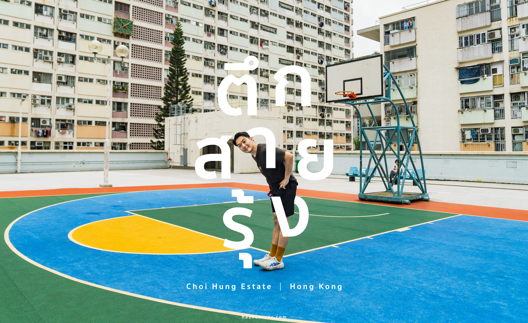รีวิว Choi Hung Estate x ฮ่องกง เที่ยวถ่ายรูปตึกสายรุ้ง