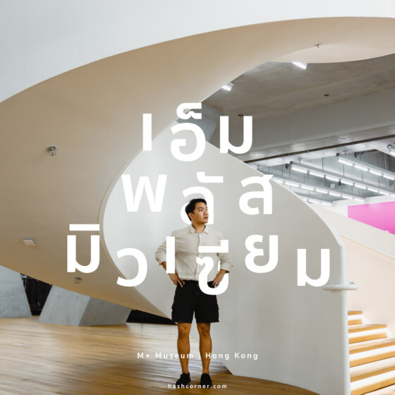 รีวิว M+ Museum x ฮ่องกง พิพิธภัณฑ์สุดเจ๋งที่สายอาร์ตต้องมา