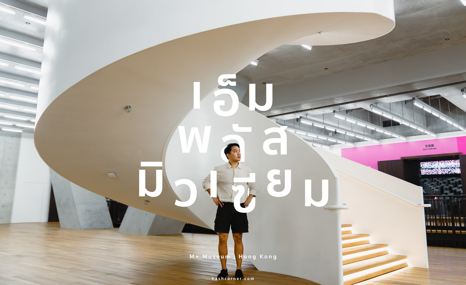 รีวิว M+ Museum x ฮ่องกง พิพิธภัณฑ์สุดเจ๋งที่สายอาร์ตต้องมา