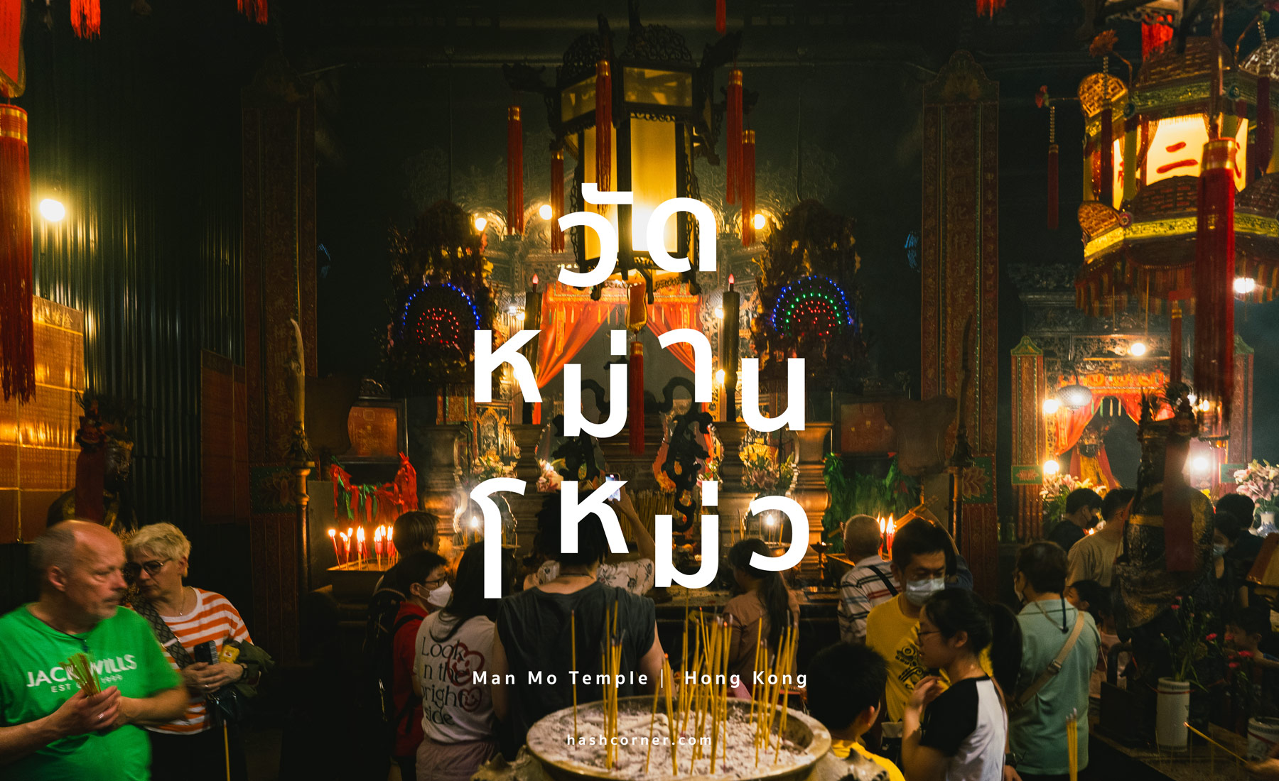 รีวิว วัดหม่านโหม่ว (Man Mo Temple) x ฮ่องกง วัดเก่าแก่ที่สายมูต้องมา