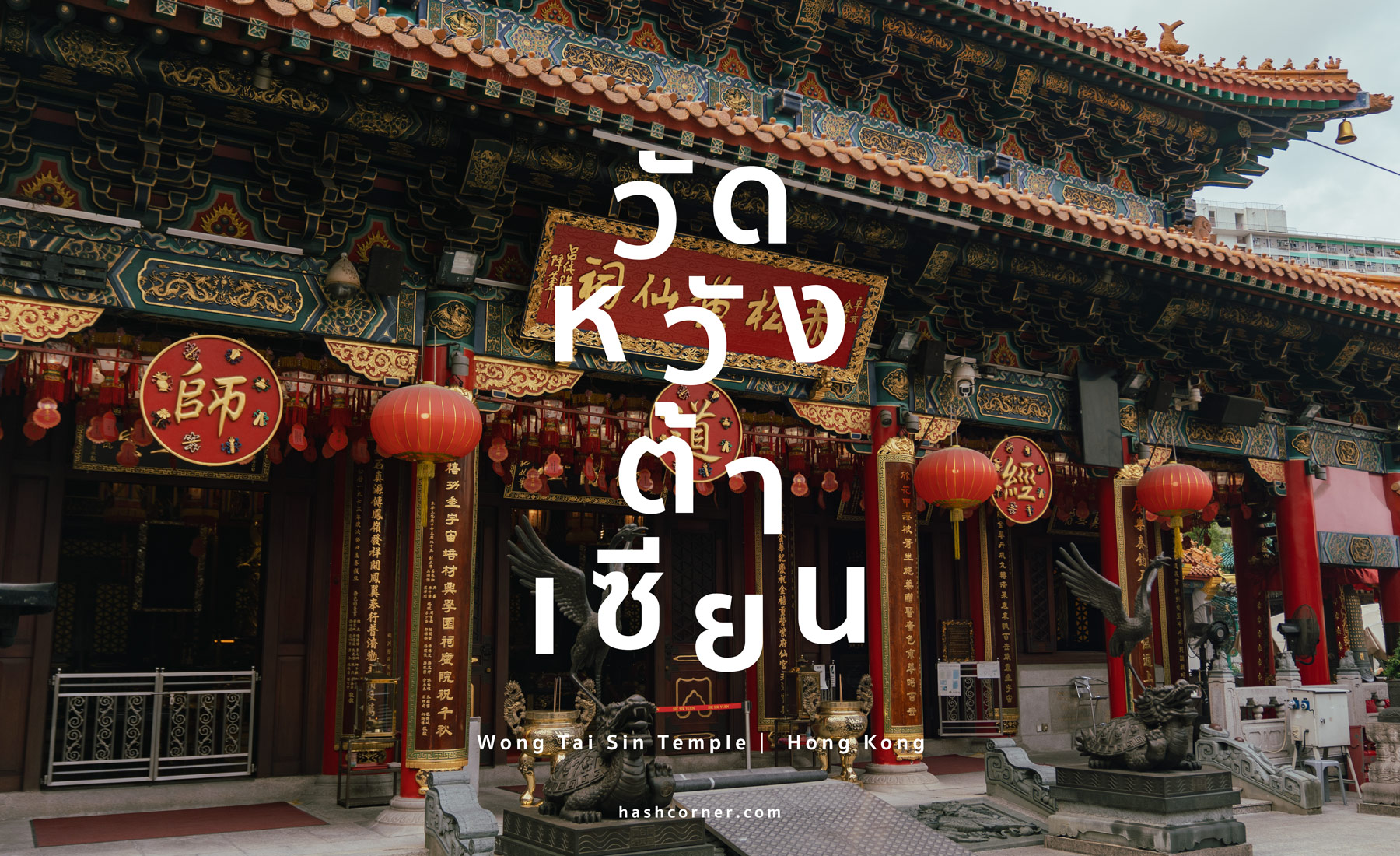 รีวิว วัดหวังต้าเซียน (Wong Tai Sin Temple) x ฮ่องกง ไหว้พระผูกด้ายแดงขอเนื้อคู่