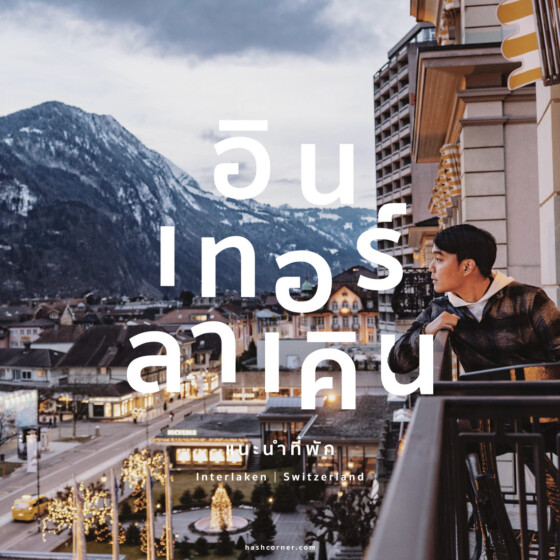 ที่พักอินเทอร์ลาเคิน (Interlaken): พักย่านไหนดี? แนะนำโรงแรมปี 2024