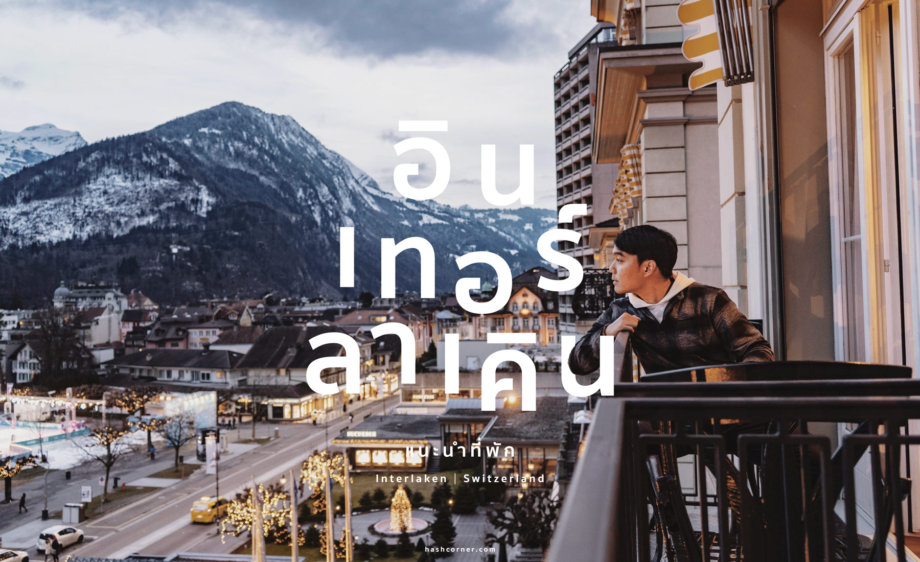 ที่พักอินเทอร์ลาเคิน (Interlaken): พักย่านไหนดี? แนะนำโรงแรมปี 2025