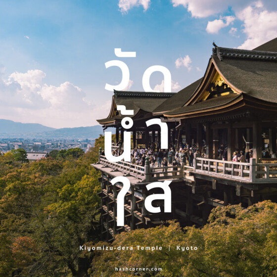 รีวิว วัดคิโยะมิซุ / วัดน้ำใส (Kiyomizu-dera Temple) x เกียวโต
