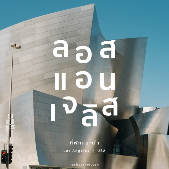 ที่พัก ลอสแอนเจลิส (Los Angeles): พักย่านไหนดี? แนะนำโรงแรมปี 2024