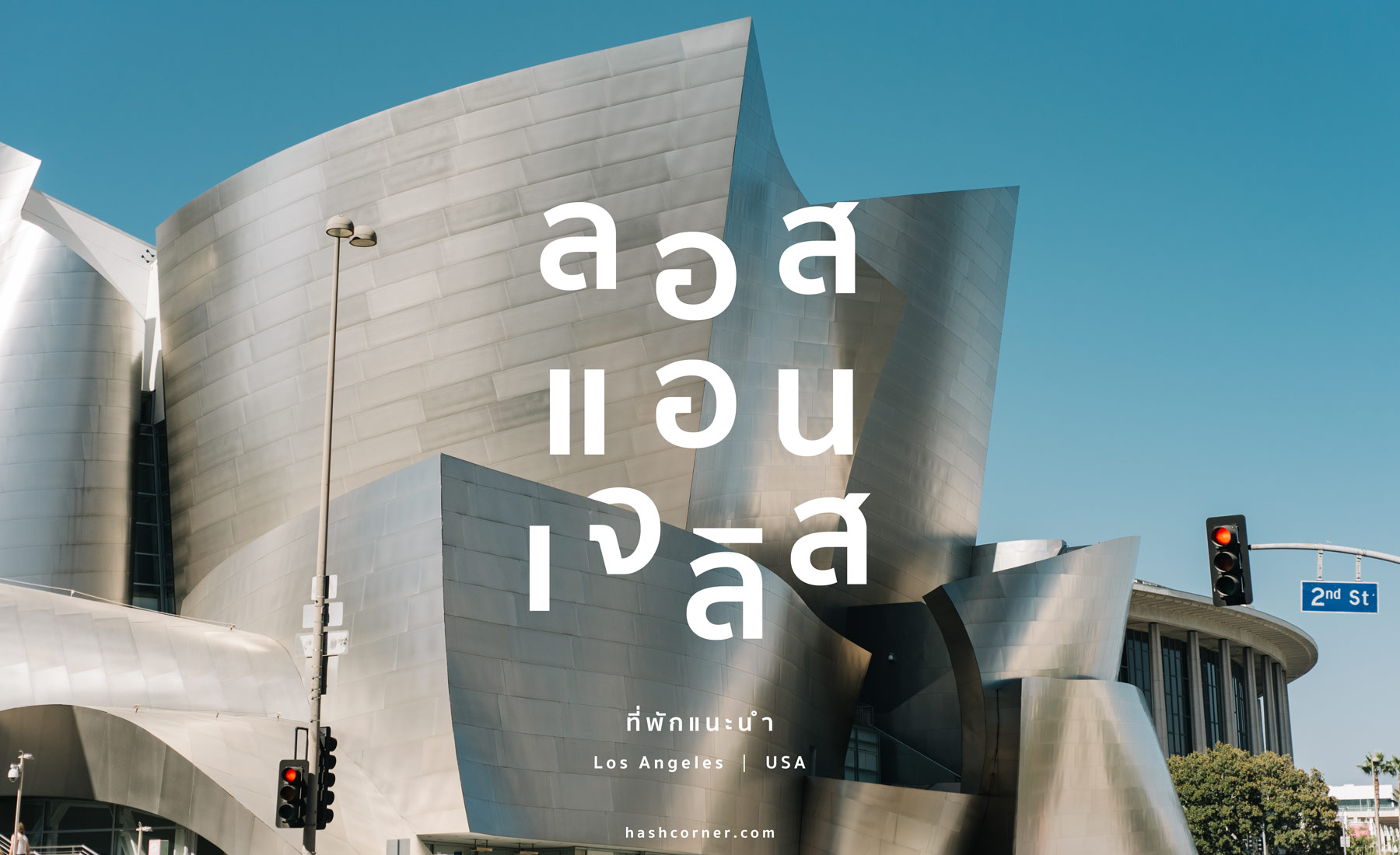ที่พัก ลอสแอนเจลิส (Los Angeles): พักย่านไหนดี? แนะนำโรงแรมปี 2024