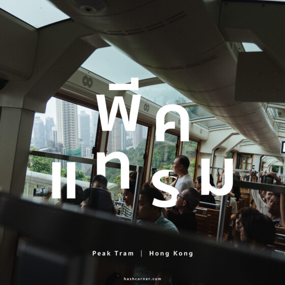 รีวิว พีคแทรม (Peak Tram) x ฮ่องกง รถรางสู่ยอดเขาสูงที่สุดบนเกาะฮ่องกง