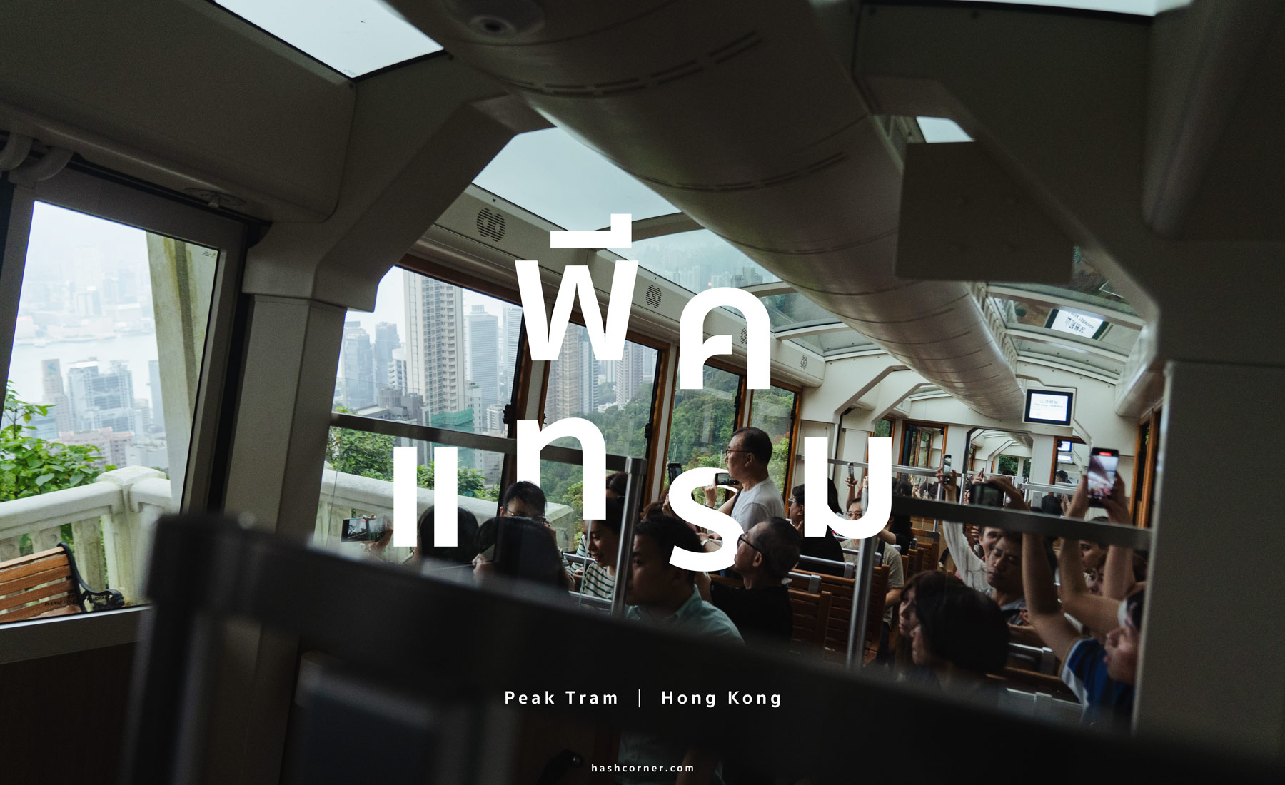รีวิว พีคแทรม (Peak Tram) x ฮ่องกง รถรางสู่ยอดเขาสูงที่สุดบนเกาะฮ่องกง