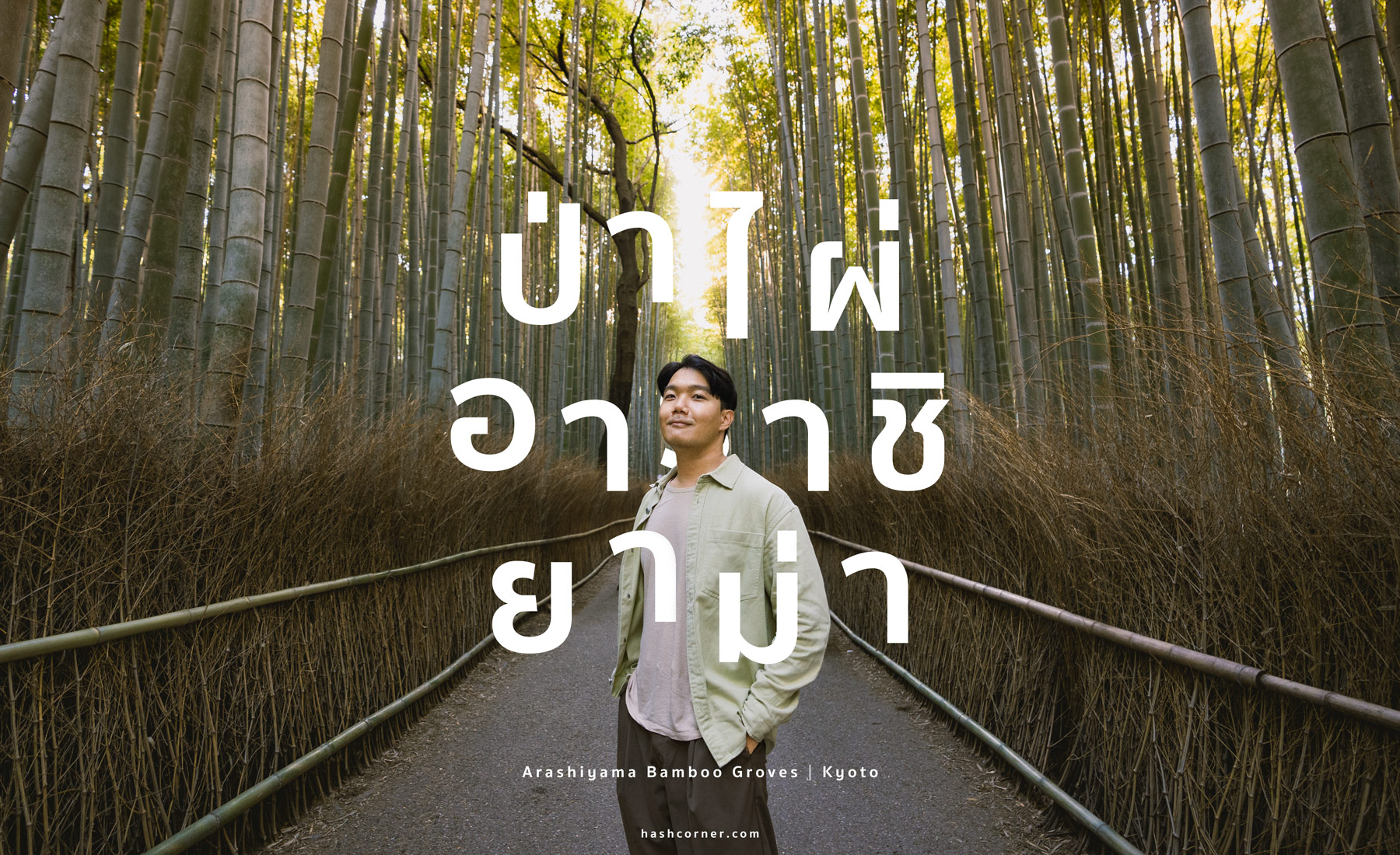 รีวิว ป่าไผ่อาราชิยาม่า (Arashiyama Bamboo Grove) x เกียวโต