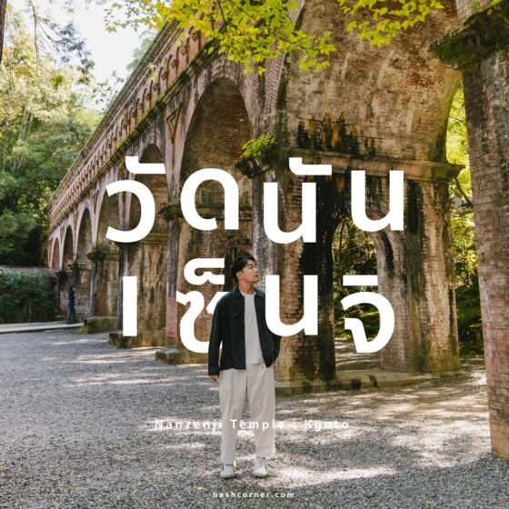 รีวิว วัดนันเซ็นจิ (Nanzenji Temple) x เกียวโต วัดแห่งสะพานคลองส่งน้ำ