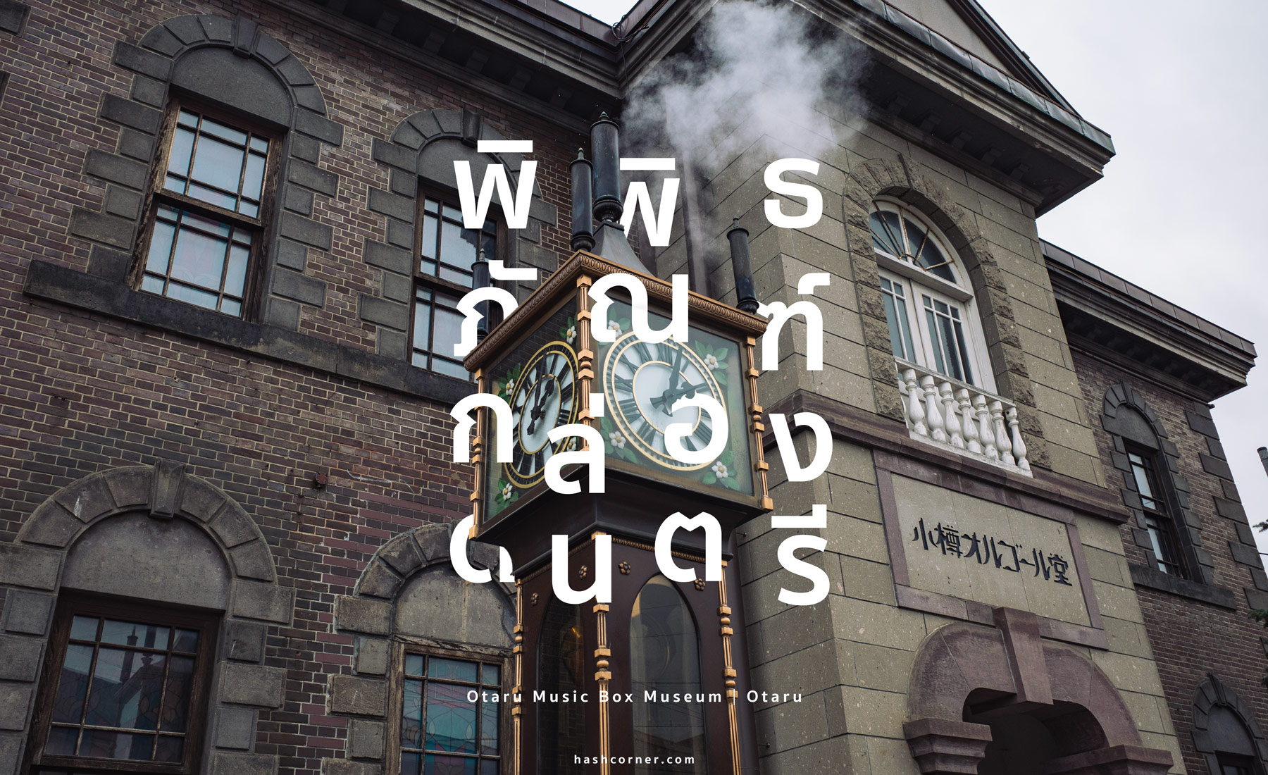 รีวิว พิพิธภัณฑ์กล่องดนตรีโอตารุ (Otaru Music Box Museum) x โอตารุ ฮอกไกโด