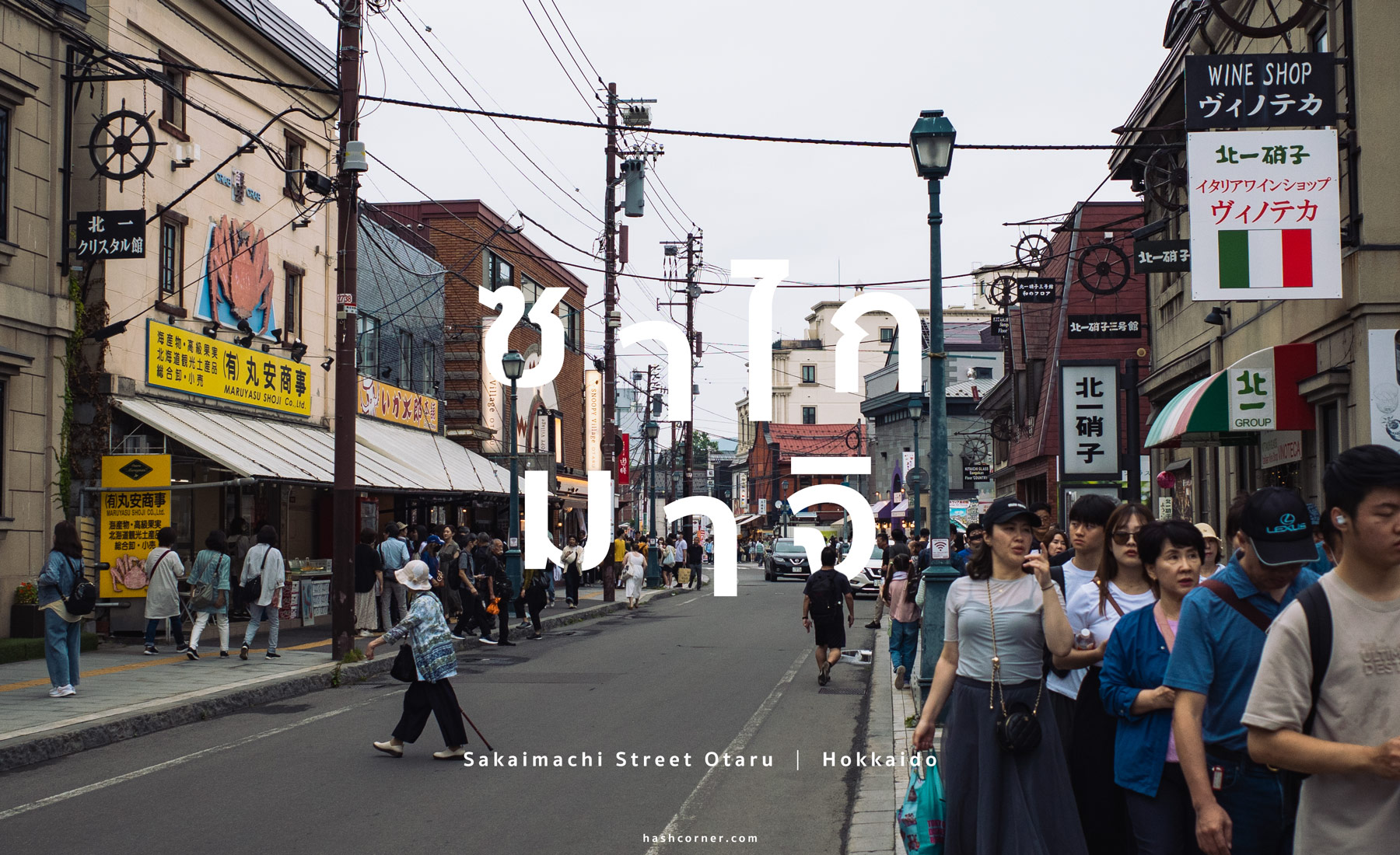รีวิว ถนนซาไกมาจิ (Sakaimachi Street) x โอตารุ ฮอกไกโด