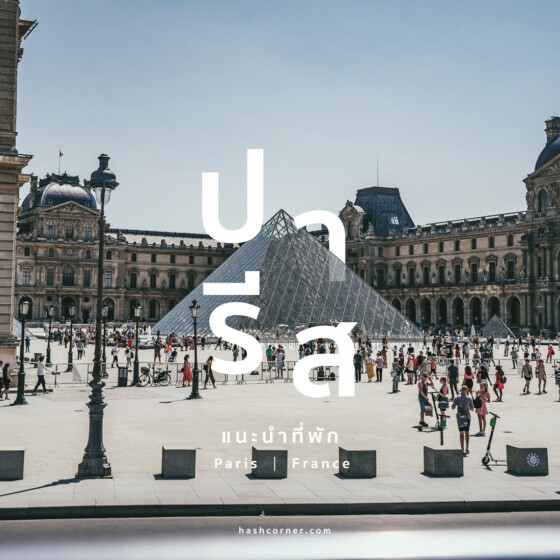 โรงแรมปารีส (Paris): พักย่านไหนดี? แนะนำที่พักปี 2025