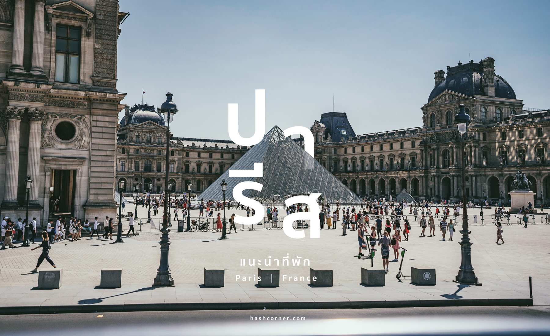 โรงแรมปารีส (Paris): พักย่านไหนดี? แนะนำที่พักปี 2025