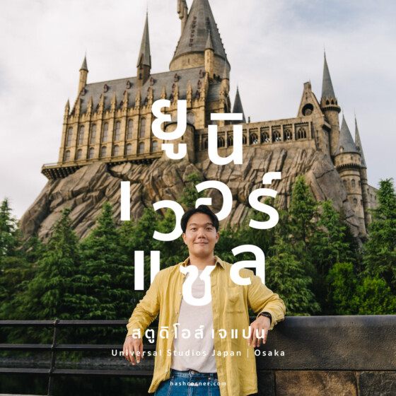 6 เครื่องเล่นห้ามพลาด Universal Studios Japan (ยูนิเวอร์แซล ญี่ปุ่น) ปี 2025