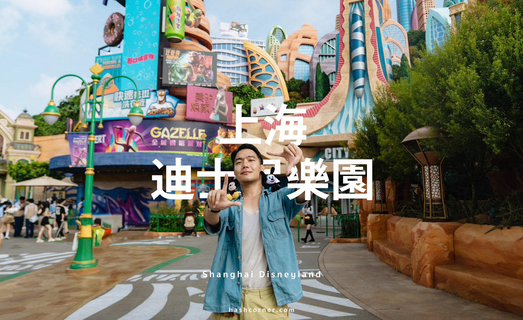上海迪士尼樂園 2026 實測評價|動物方城市、必玩設施、門票交通、入園全攻略懶人包