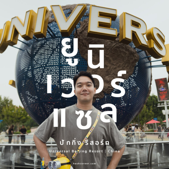 รีวิว Universal Studios Beijing ยูนิเวอร์แซล ปักกิ่ง (อัปเดตปี 2025)