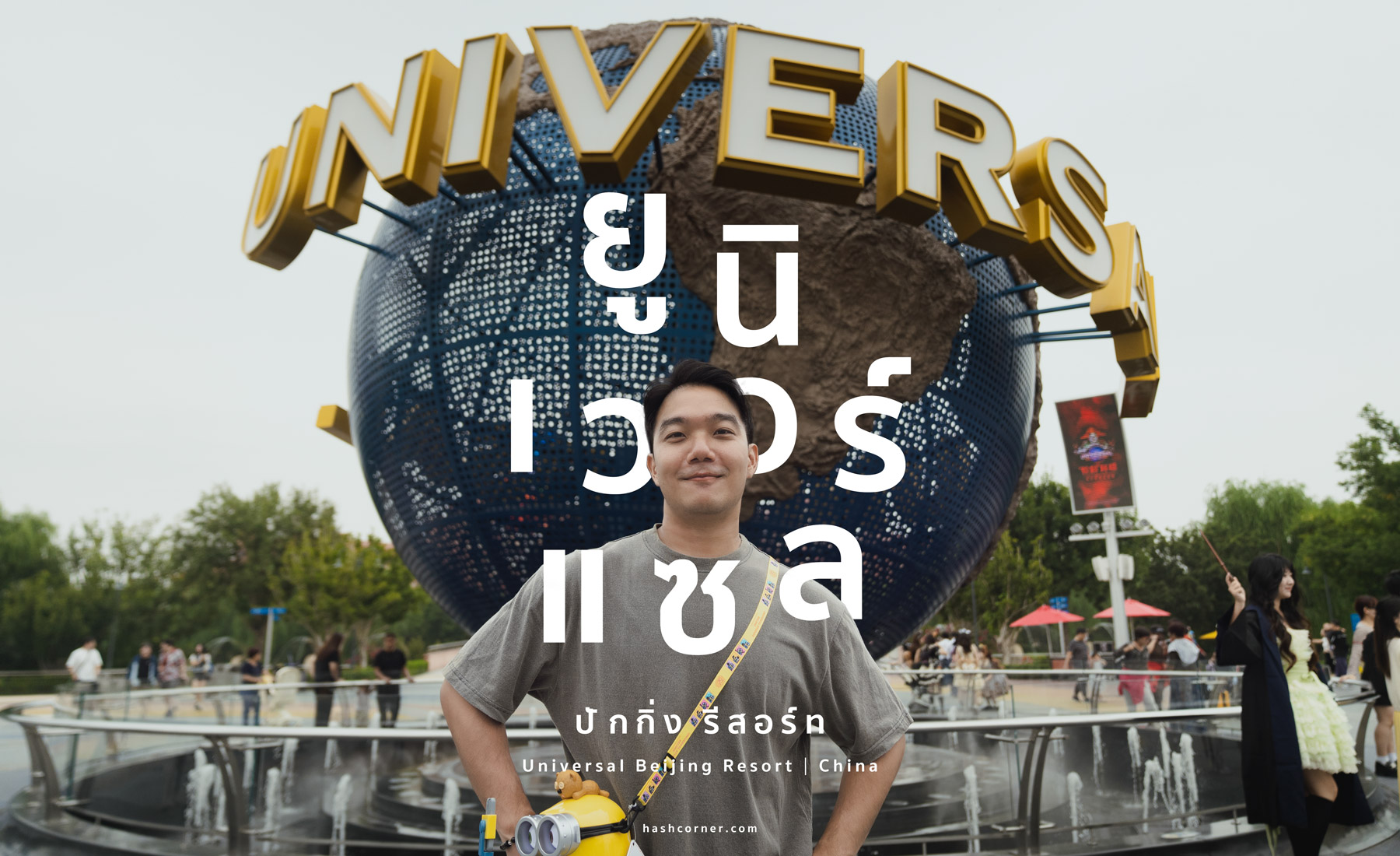 รีวิว Universal Studios Beijing ยูนิเวอร์แซล ปักกิ่ง (อัปเดตปี 2025)