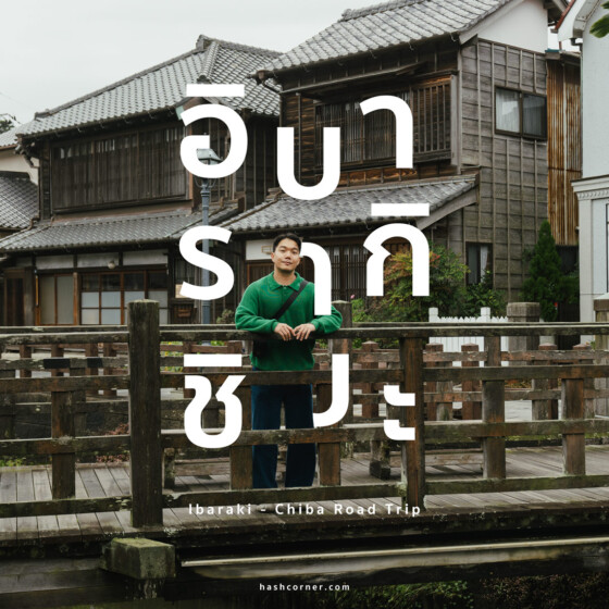 เที่ยว อิบารากิ (Ibaraki) x ชิบะ (Chiba) Road Trip รับเงินคืน 10,000 เยน