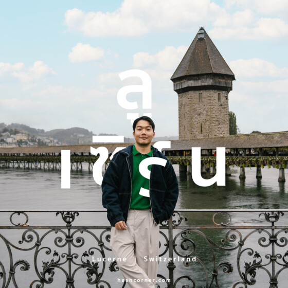 รีวิว ลูเซิร์น (Lucerne) x สวิตเซอร์แลนด์ เที่ยวเมืองแห่งแสงสว่าง