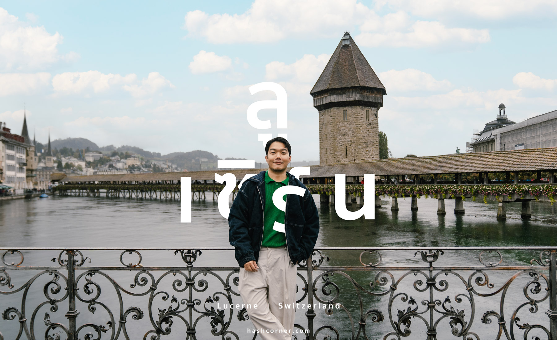 รีวิว ลูเซิร์น (Lucerne) x สวิตเซอร์แลนด์ เที่ยวเมืองแห่งแสงสว่าง