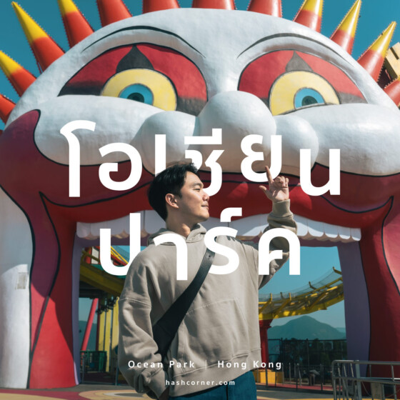 รีวิว Ocean Park Hong Kong x ฮ่องกง เที่ยวครบ สวนสนุกและสวนสัตว์