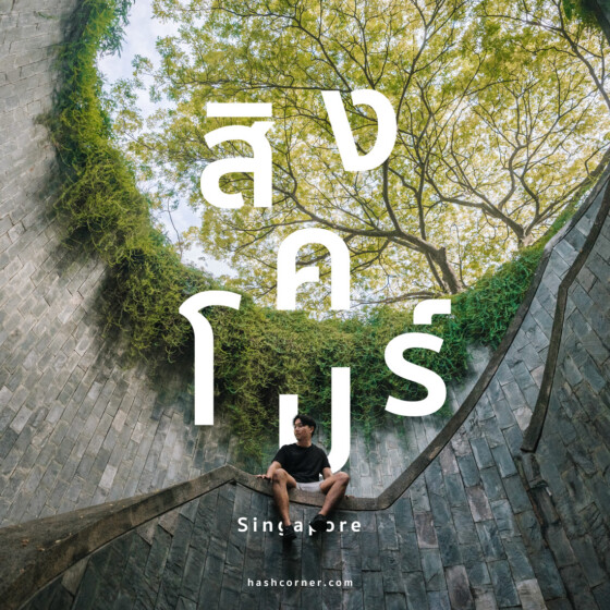 สิงคโปร์ (Singapore) แนะนำกิจกรรม-ที่เที่ยวสายแอดเวนเจอร์-สำรวจเมือง-ฟู้ดดี้