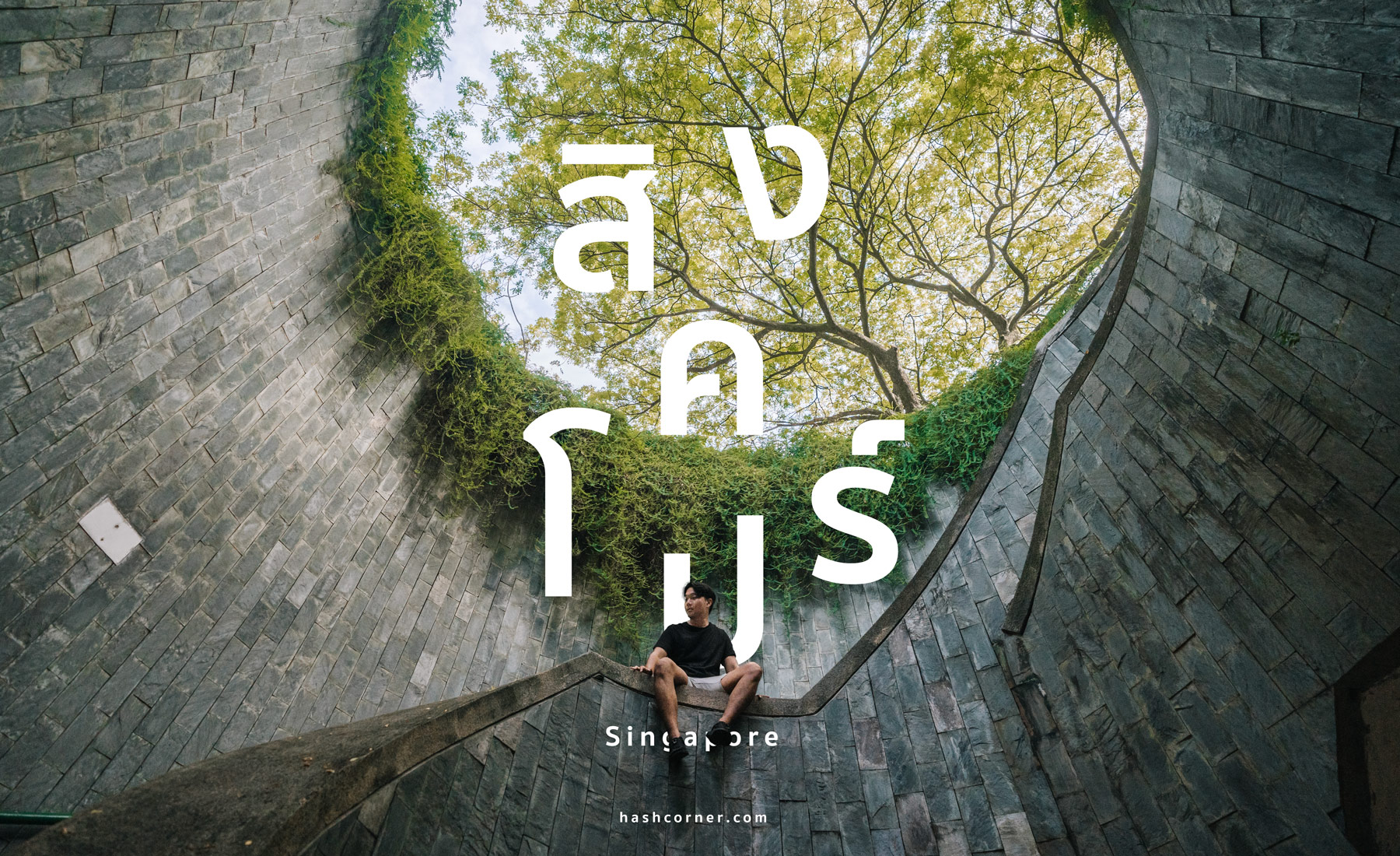 สิงคโปร์ (Singapore) แนะนำกิจกรรม-ที่เที่ยวสายแอดเวนเจอร์-สำรวจเมือง-ฟู้ดดี้