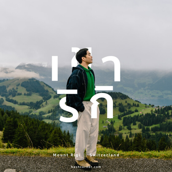 รีวิว ภูเขาริกิ (Mount Rigi) x สวิตเซอร์แลนด์ เที่ยวชมวิวราชินีแห่งขุนเขา