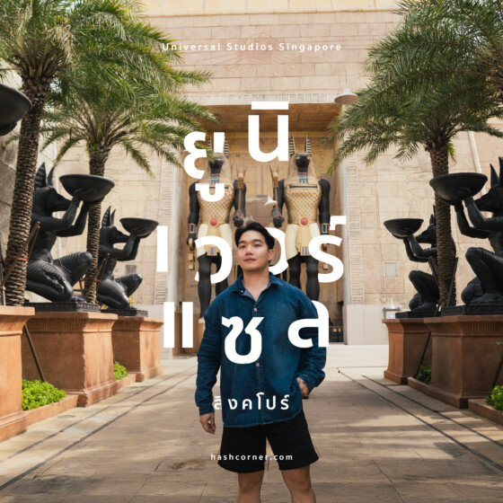 รีวิว Universal Studios Singapore x สิงคโปร์ (อัปเดตปี 2026)