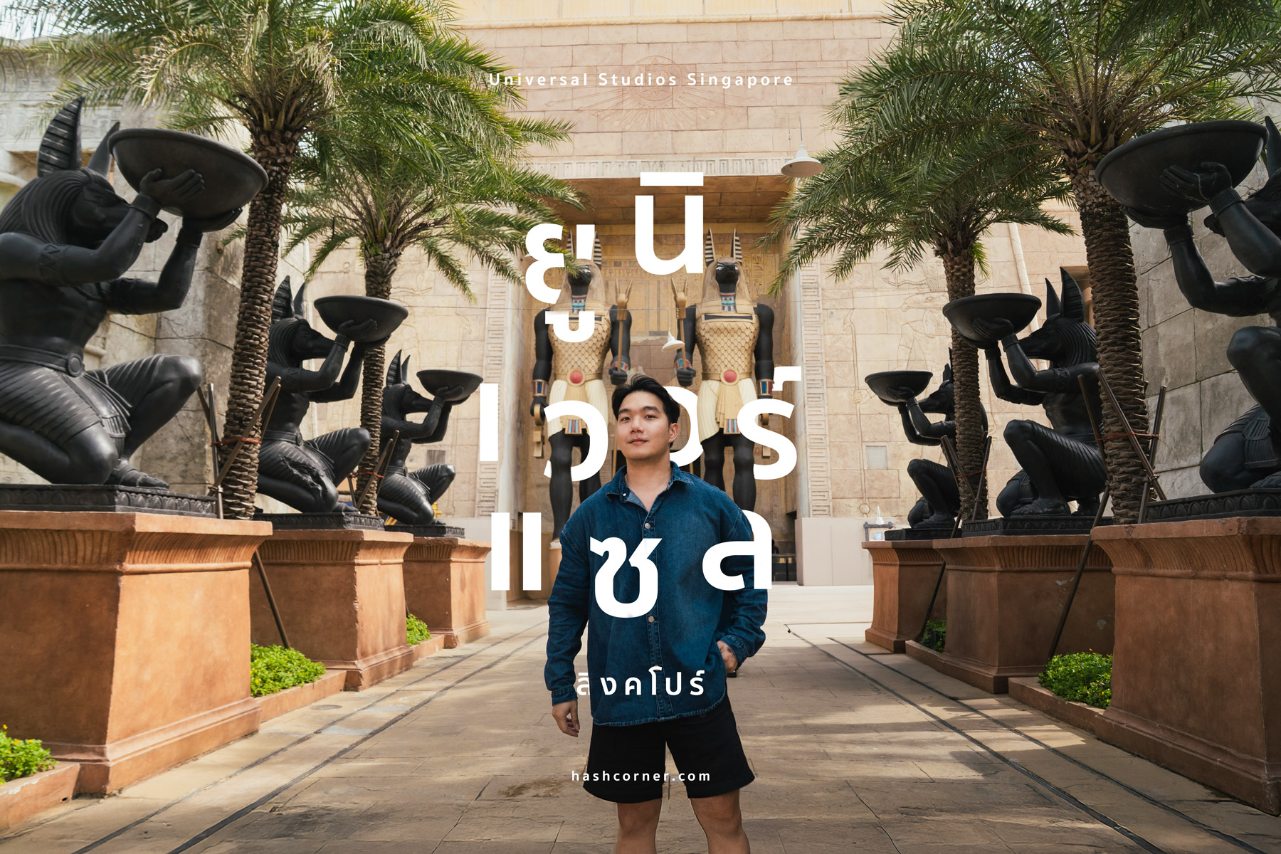 รีวิว Universal Studios Singapore x สิงคโปร์ (อัปเดตปี 2026)
