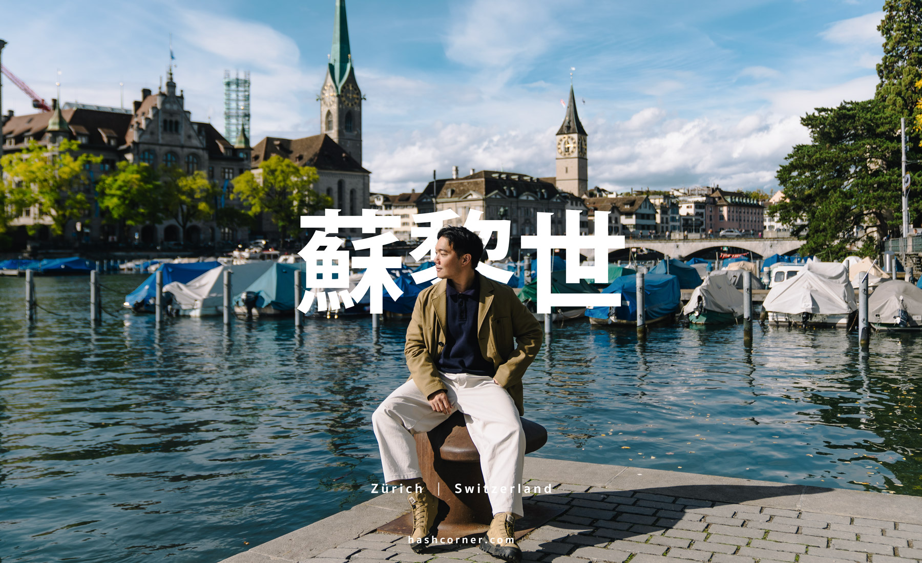 蘇黎世旅遊攻略 2026|老城區、蘇黎世湖與瑞士巧克力