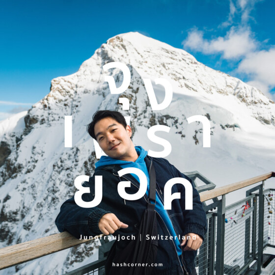 รีวิว ยอดเขาจุงเฟรายอค (Jungfraujoch) x สวิตเซอร์แลนด์