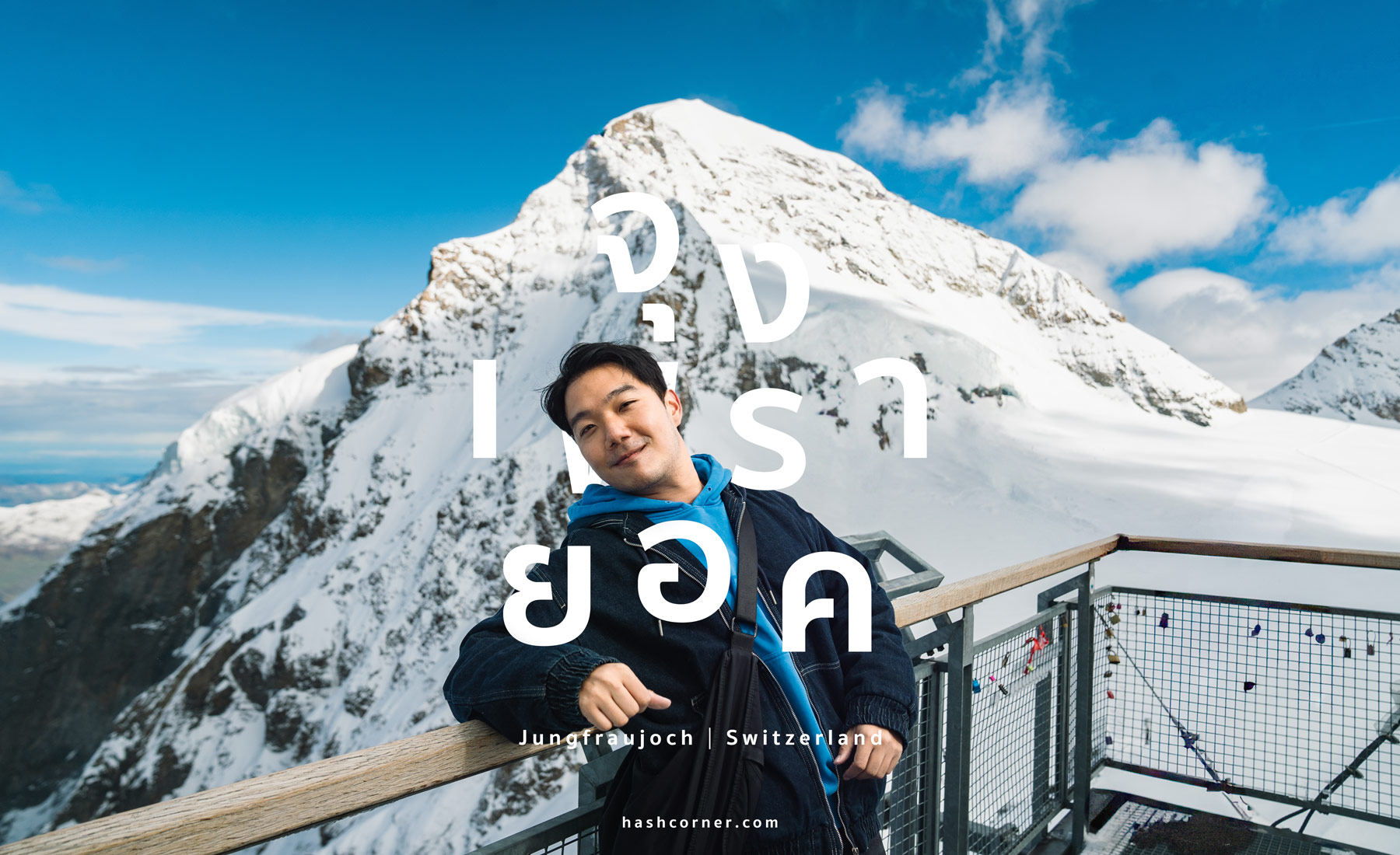 รีวิว ยอดเขาจุงเฟรายอค (Jungfraujoch) x สวิตเซอร์แลนด์