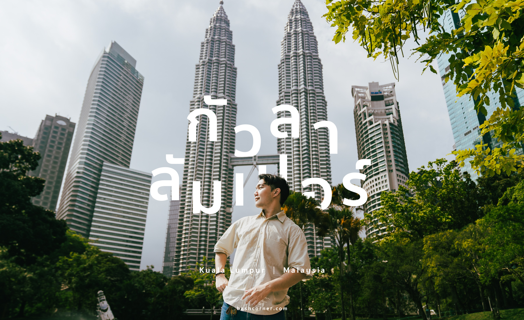รีวิว กัวลาลัมเปอร์ (Kuala Lumpur) x มาเลเซีย กินเที่ยว ถ่ายรูปครบ