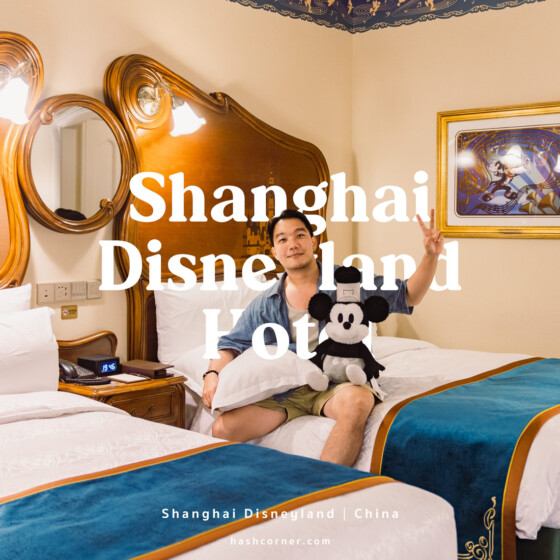 รีวิว Shanghai Disneyland Hotel x เซี่ยงไฮ้ ดิสนีย์แลนด์