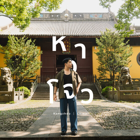 รีวิว หางโจว (Hangzhou) x จีน เที่ยวเมืองสรวงสวรรค์บนดิน 