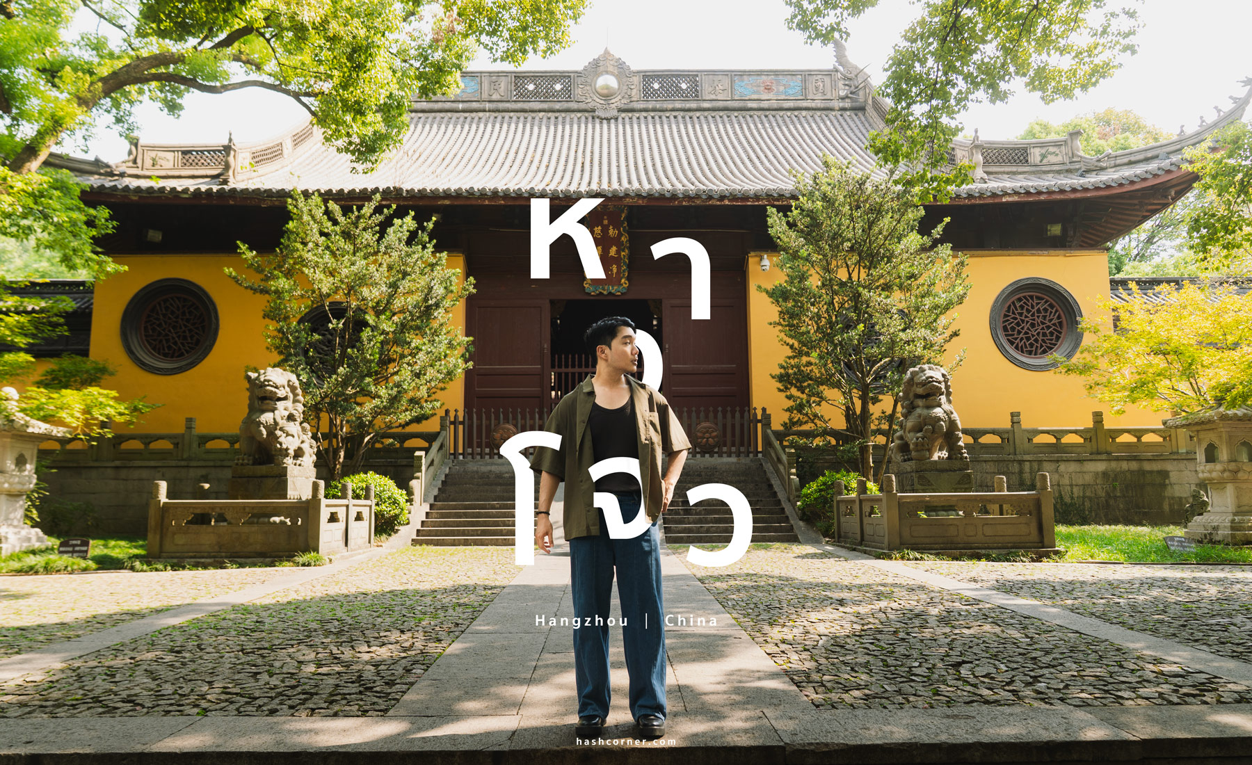 รีวิว หางโจว (Hangzhou) x จีน เที่ยวเมืองสรวงสวรรค์บนดิน 