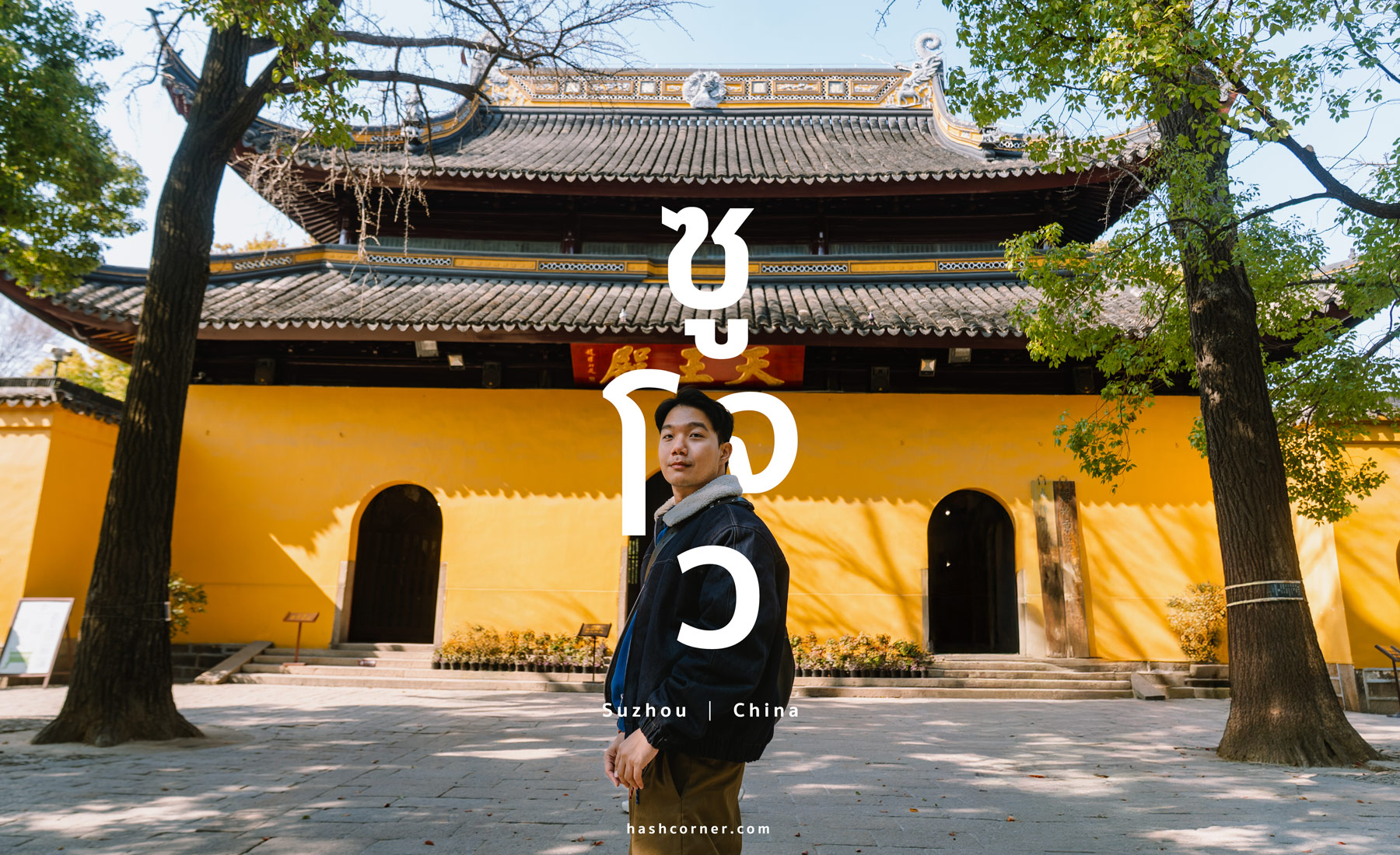 รีวิว ซูโจว (Suzhou) x จีน เที่ยวเมืองโบราณเวนิสตะวันออก