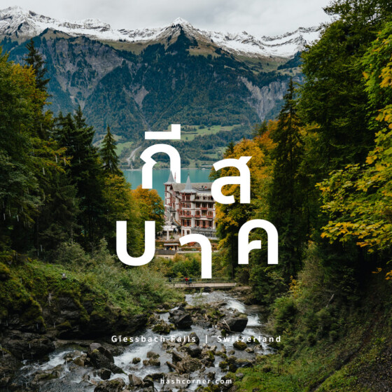 รีวิว น้ำตกกีสบาค (Giessbach Falls) x สวิตเซอร์แลนด์ เที่ยวน้ำตกท่ามกลางขุนเขา