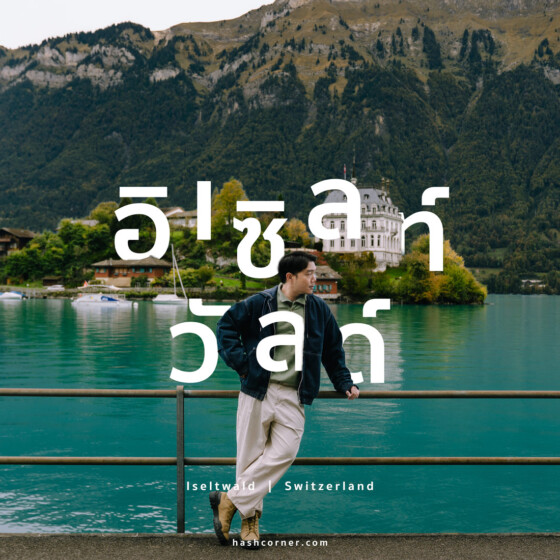 รีวิว อิเซิลท์วัลด์ (Iseltwald) x สวิตเซอร์แลนด์ ตามรอยสกายผู้กอง