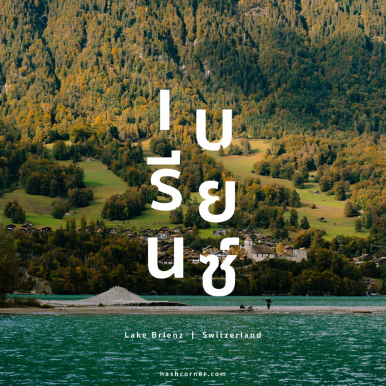 รีวิว ทะเลสาบเบรียนซ์ (Lake Brienz) x สวิตเซอร์แลนด์ ล่องเรือกลางเทือกเขาแอลป์